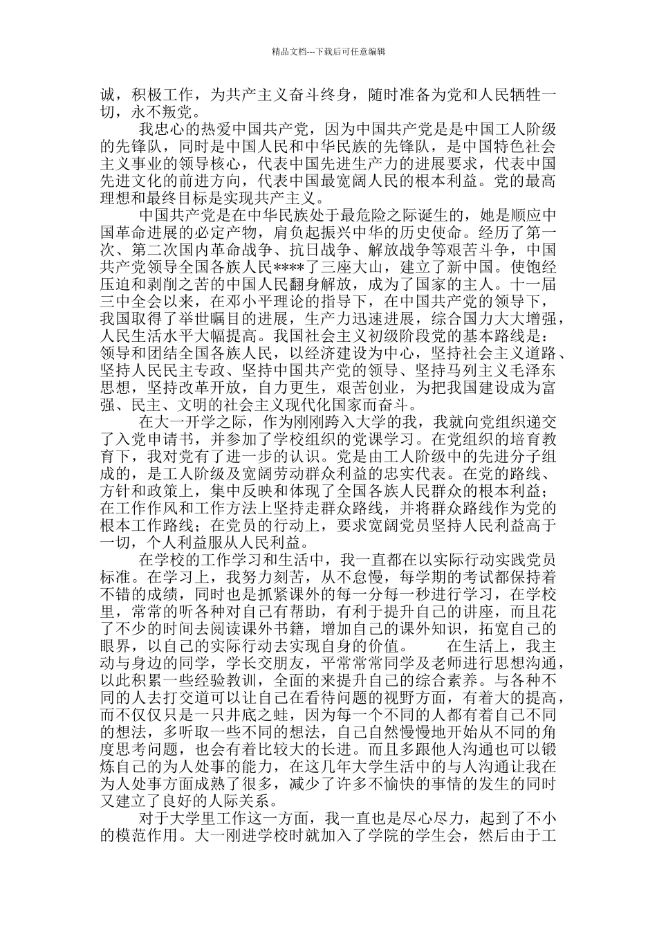 有关2024年百年华诞入党志愿书五篇_第3页