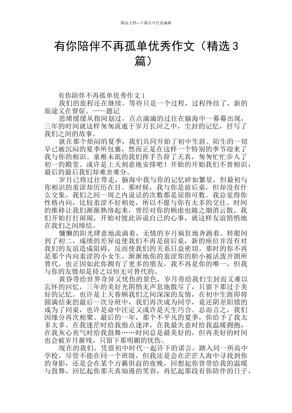 有你陪伴不再孤单优秀作文_第1页