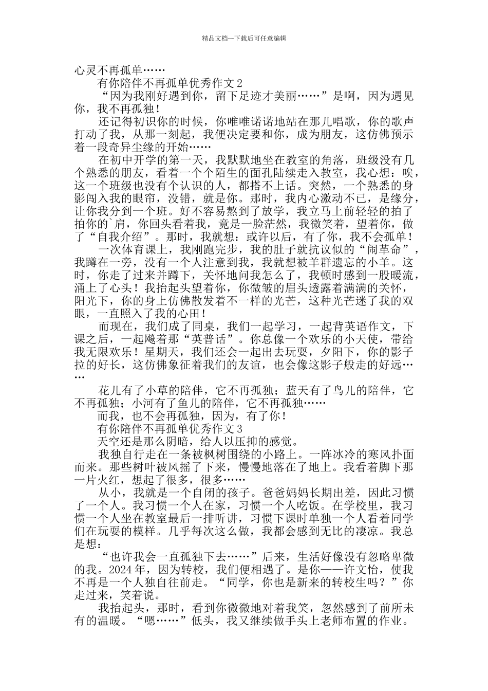 有你陪伴不再孤单优秀作文_第2页