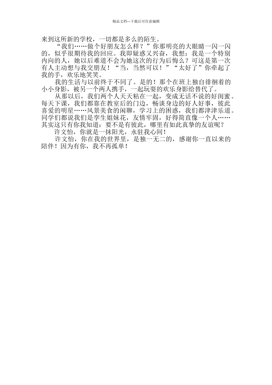 有你陪伴不再孤单优秀作文_第3页