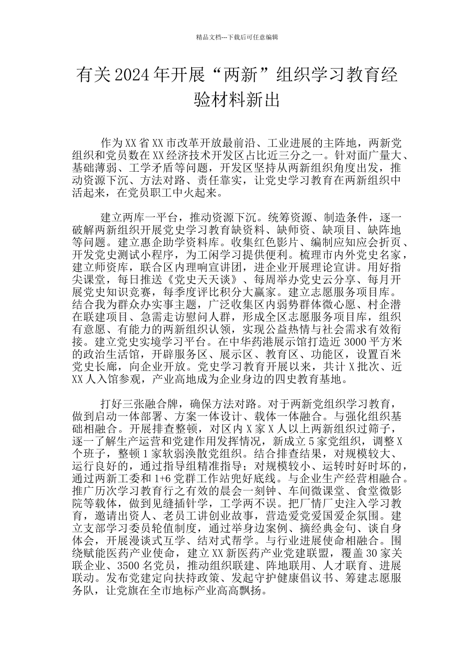 有关2024年开展“两新”组织学习教育经验材料新出_第1页