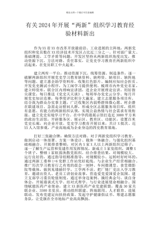 有关2024年开展“两新”组织学习教育经验材料新出