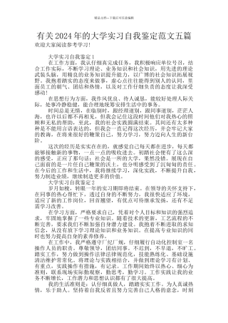 有关2024年的大学实习自我鉴定范文五篇