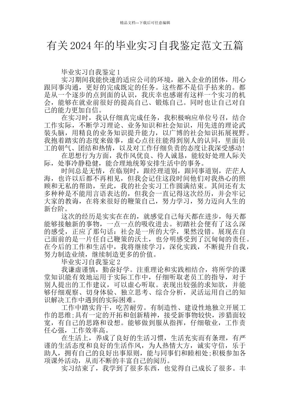 有关2024年的毕业实习自我鉴定范文五篇_第1页