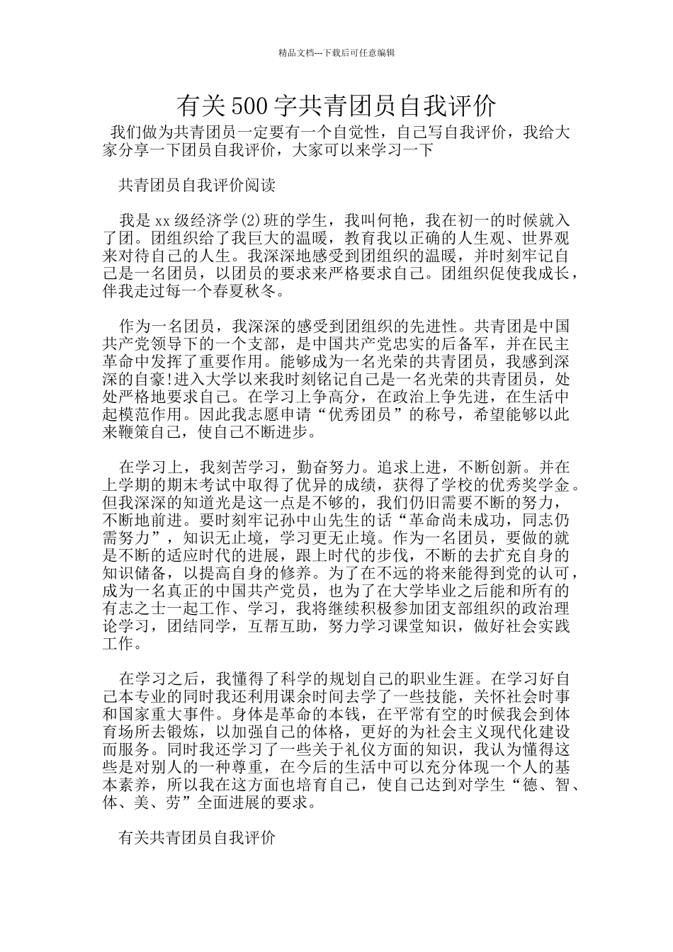 有关500字共青团员自我评价_第1页