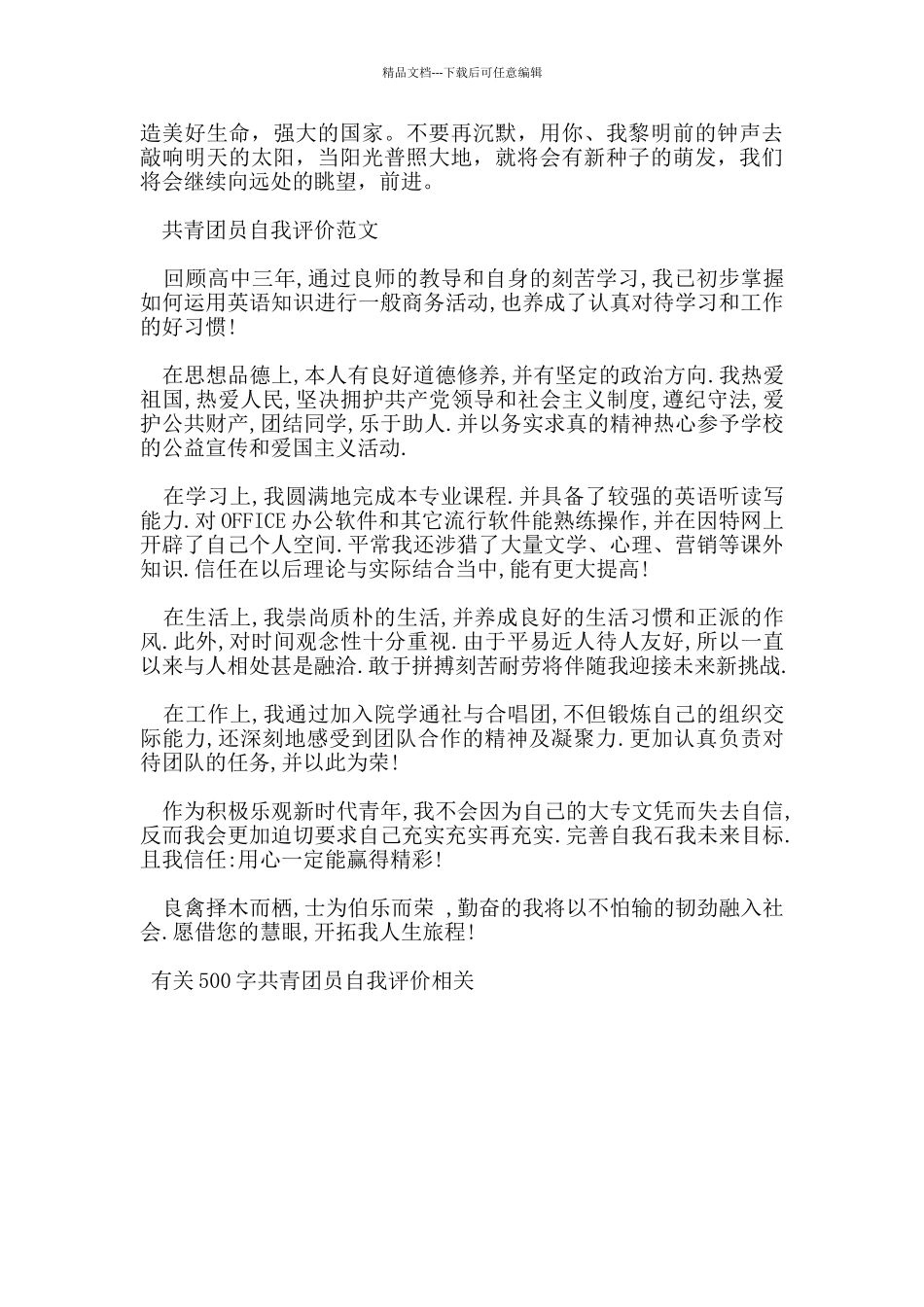 有关500字共青团员自我评价_第3页