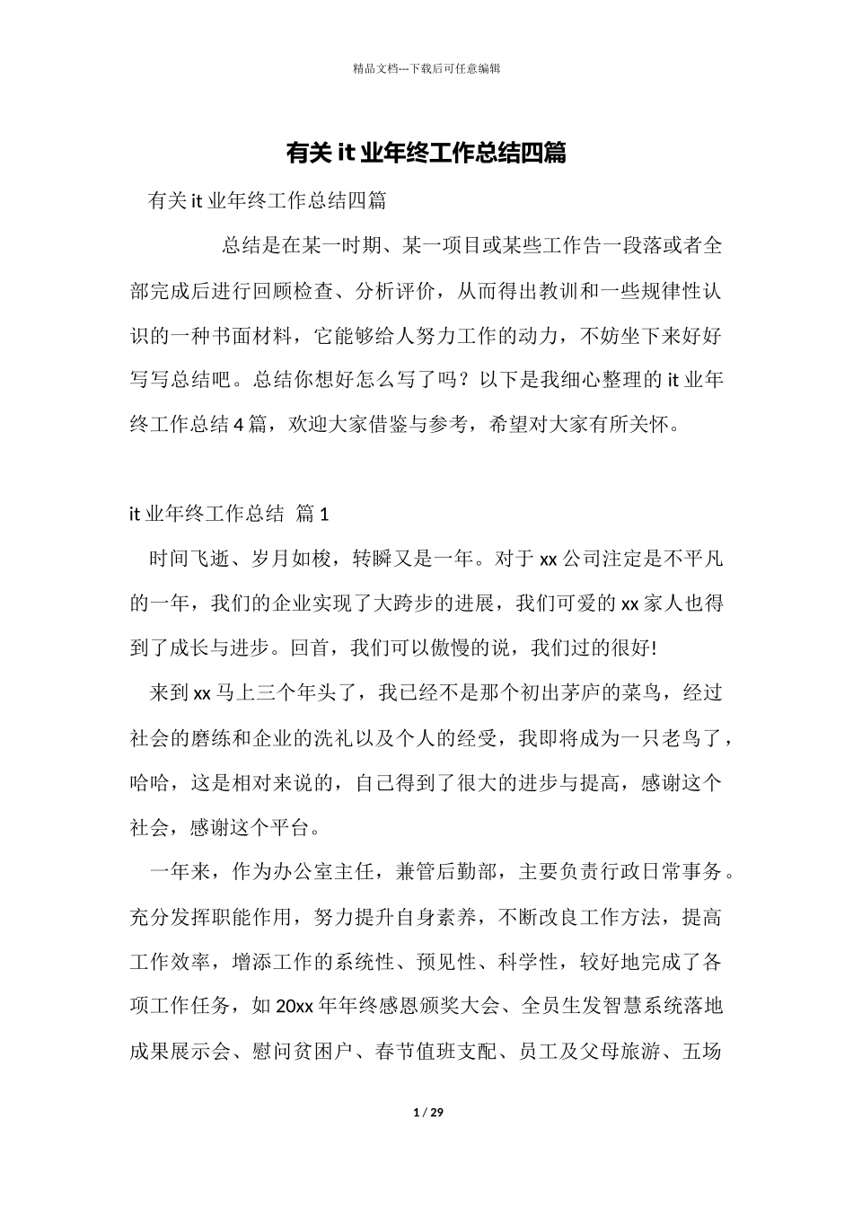 有关it业年终工作总结四篇_第1页