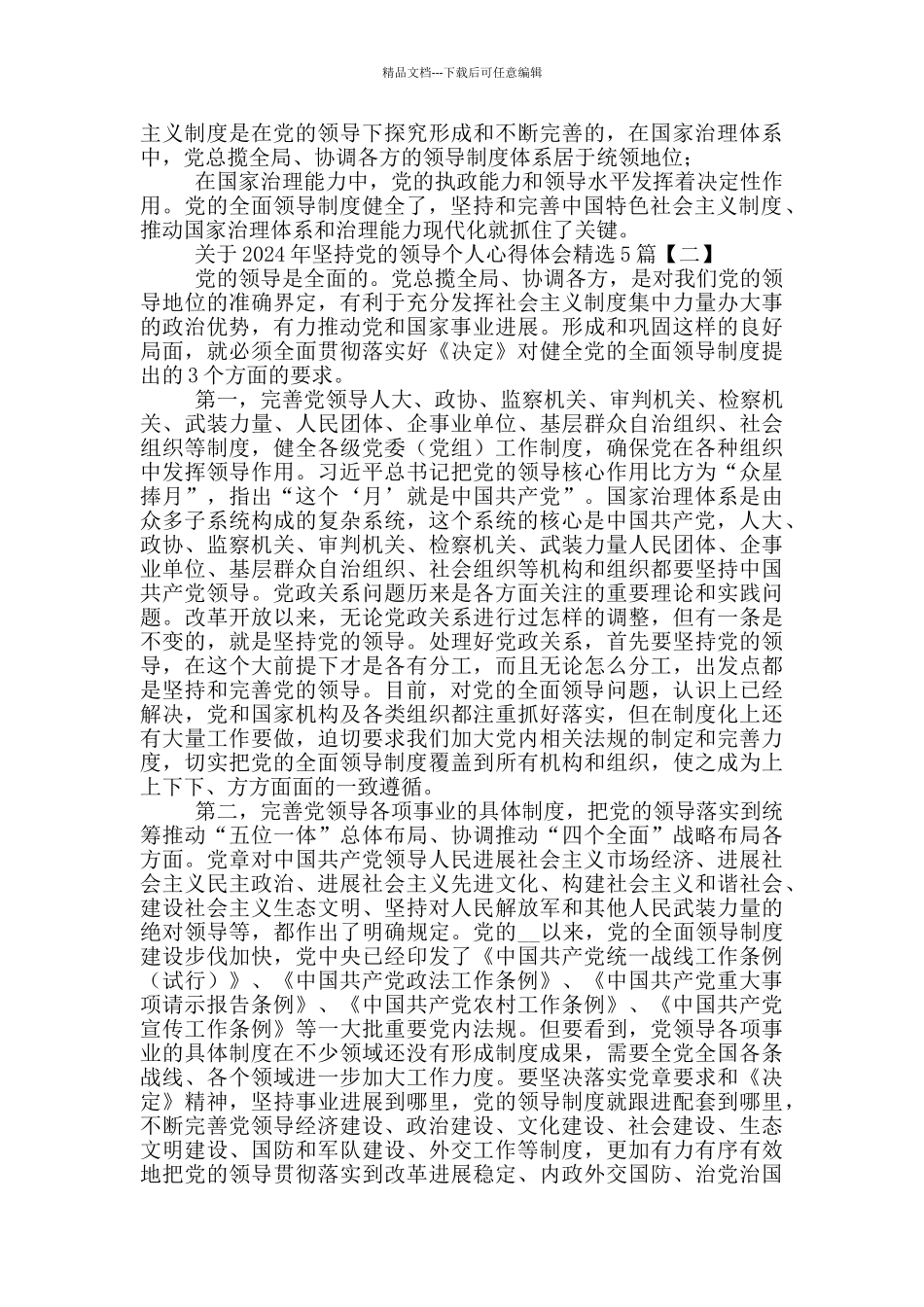 有关2024年坚持党领导个人心得体会_第2页