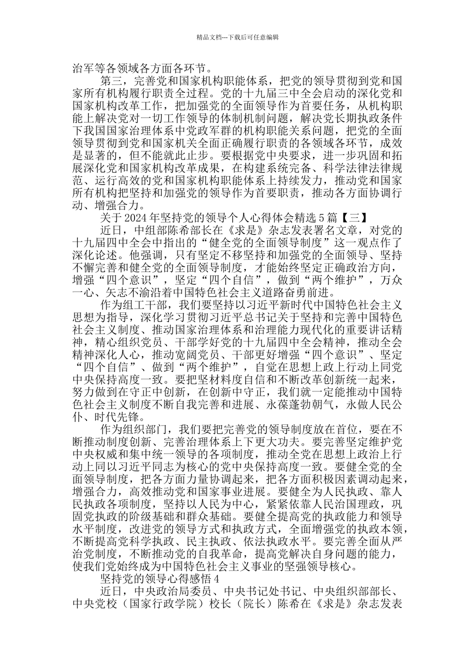 有关2024年坚持党领导个人心得体会_第3页