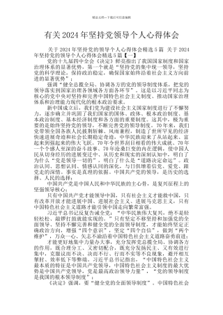 有关2024年坚持党领导个人心得体会