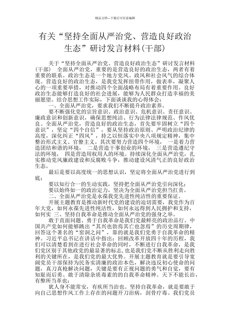 有关“坚持全面从严治党、营造良好政治生态”研讨发言材料_第1页