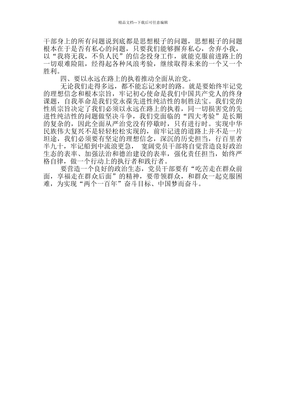 有关“坚持全面从严治党、营造良好政治生态”研讨发言材料_第2页