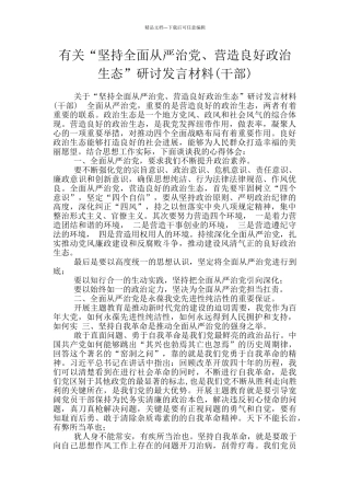 有关“坚持全面从严治党、营造良好政治生态”研讨发言材料