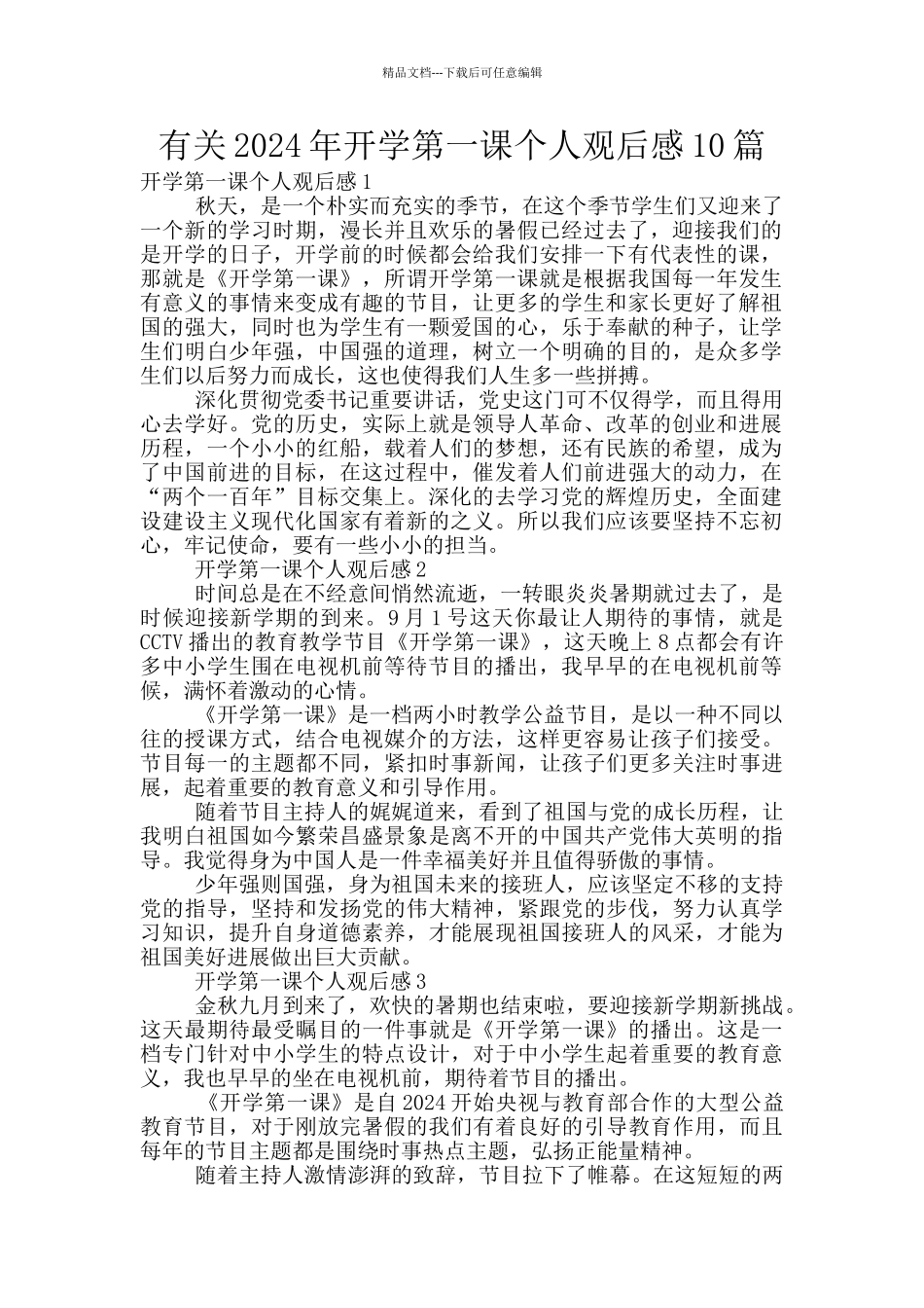 有关2024年开学第一课个人观后感10篇_第1页