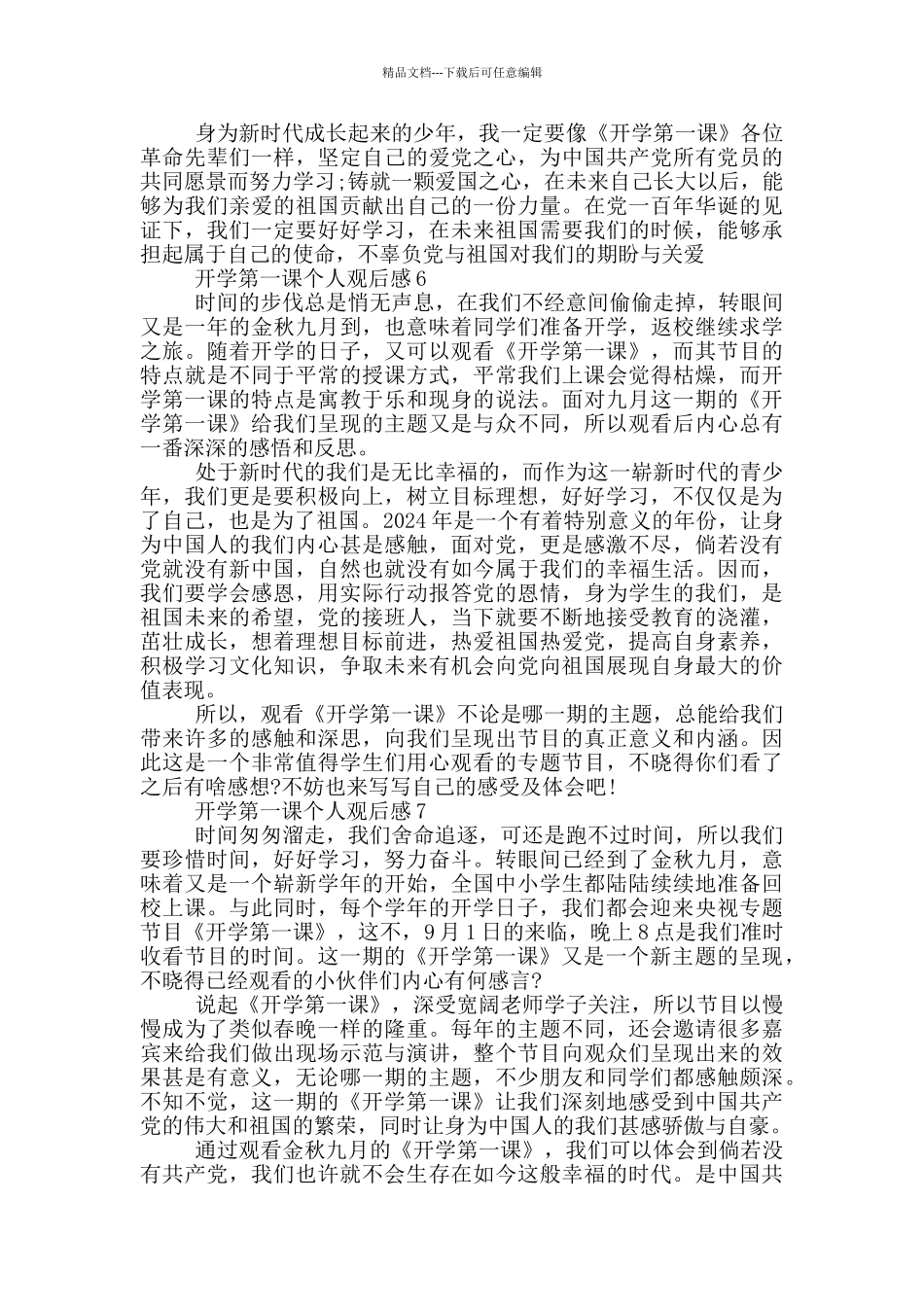有关2024年开学第一课个人观后感10篇_第3页