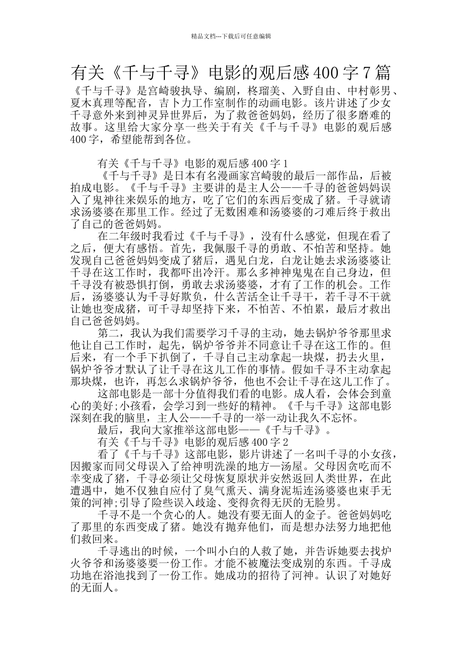 有关《千与千寻》电影的观后感400字7篇_第1页
