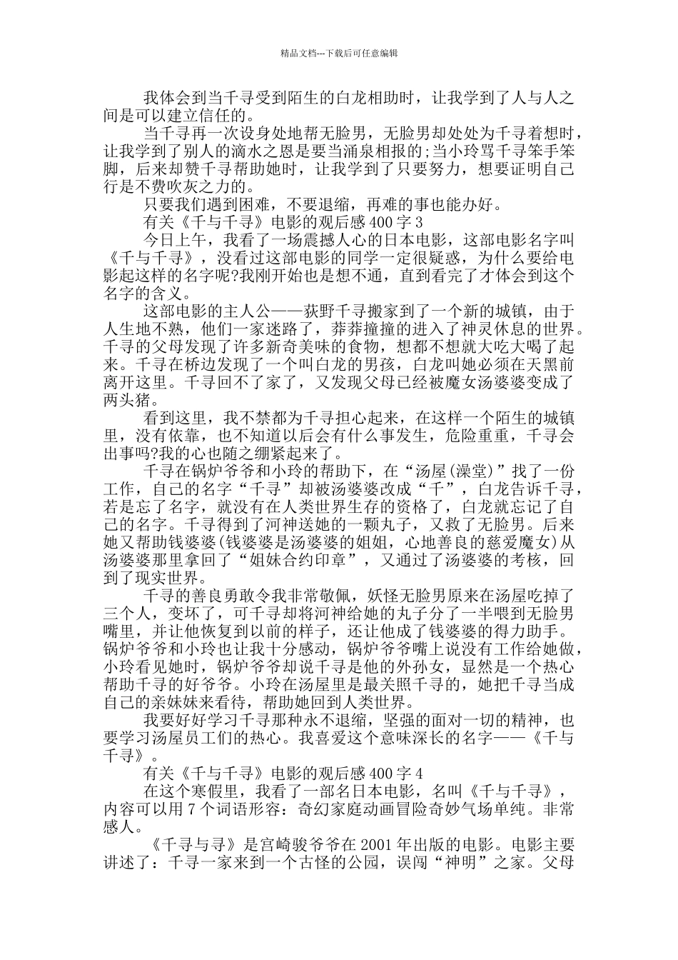 有关《千与千寻》电影的观后感400字7篇_第2页
