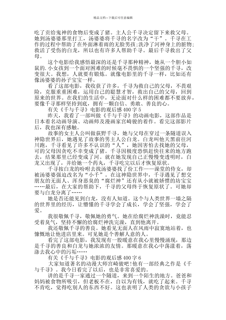 有关《千与千寻》电影的观后感400字7篇_第3页