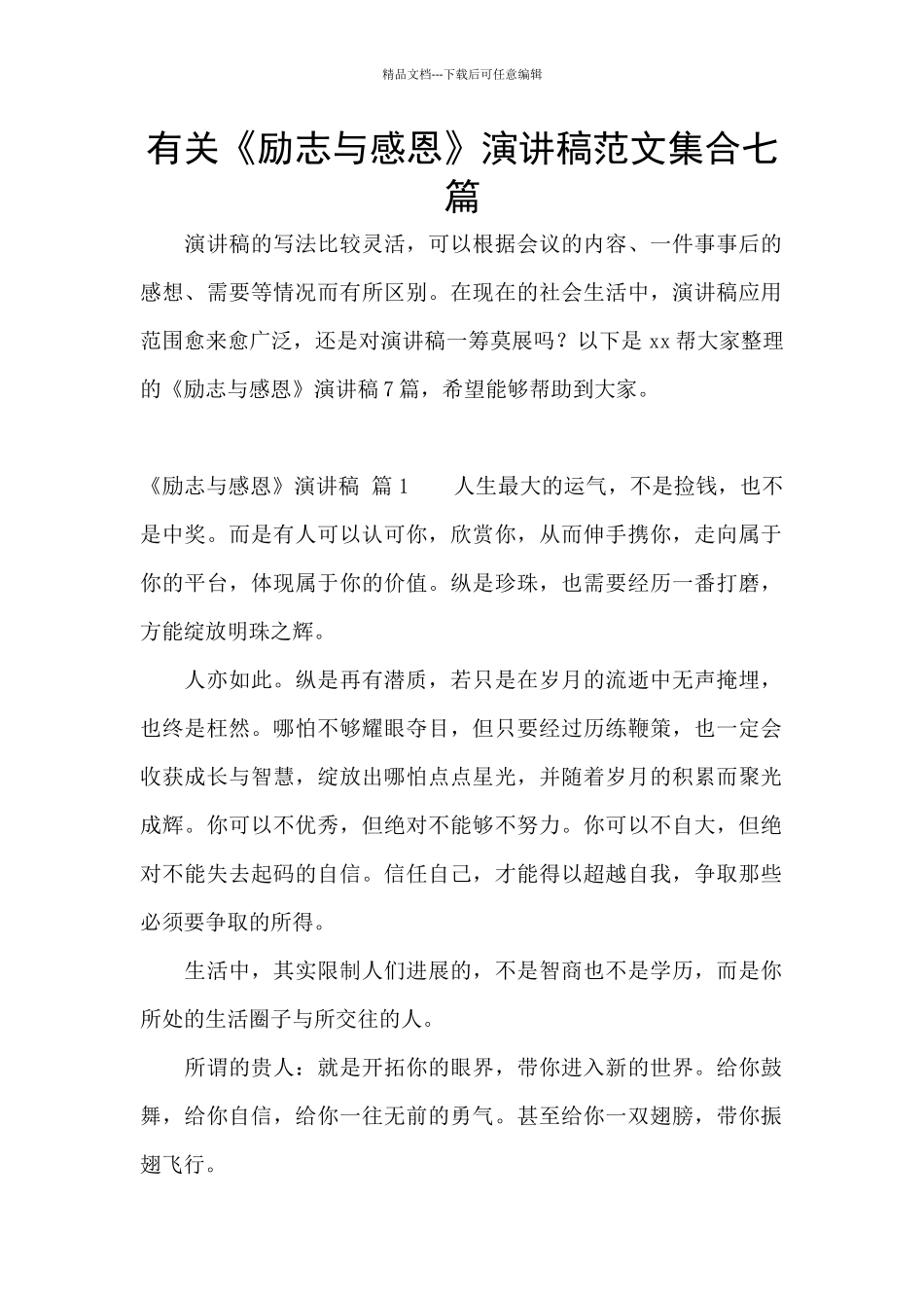有关《励志与感恩》演讲稿范文集合七篇_第1页