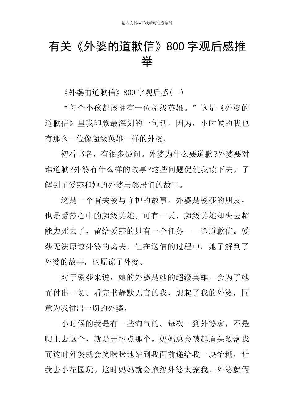 有关《外婆的道歉信》800字观后感推荐_第1页