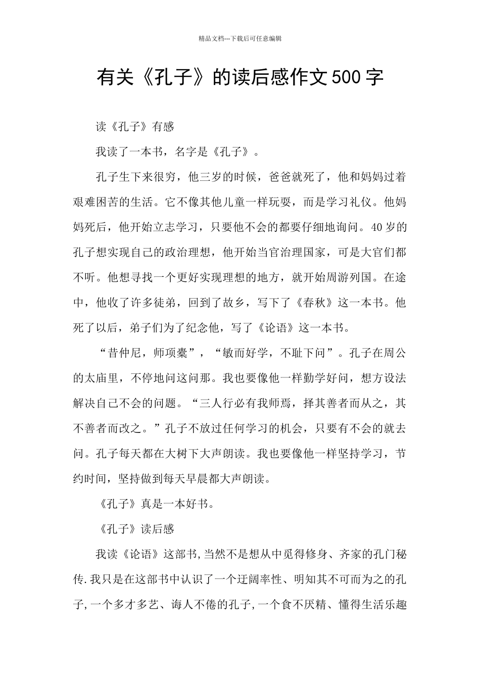 有关《孔子》的读后感作文500字_第1页
