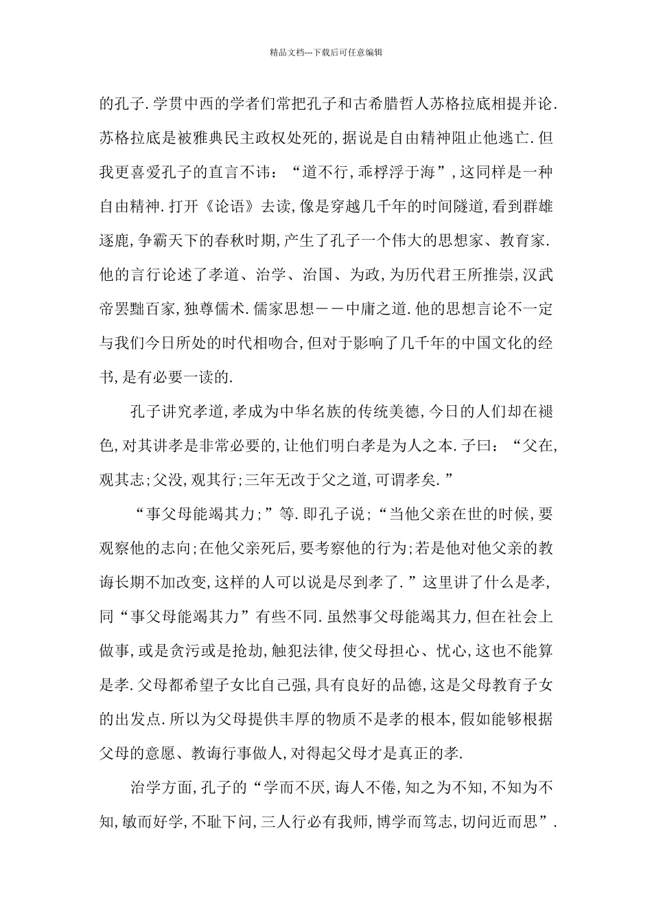 有关《孔子》的读后感作文500字_第2页
