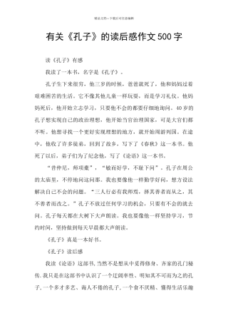 有关《孔子》的读后感作文500字