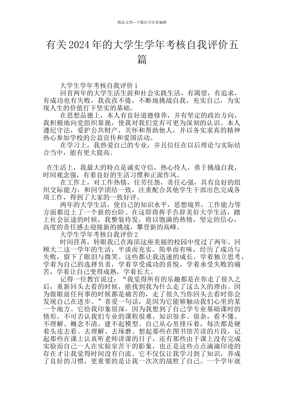 有关2024年的大学生学年考核自我评价五篇_第1页