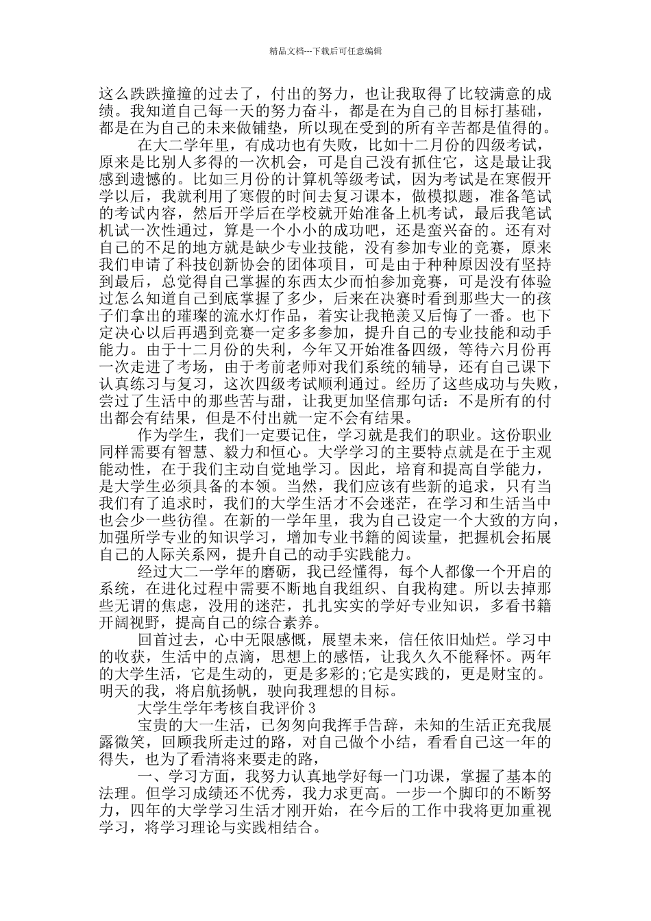 有关2024年的大学生学年考核自我评价五篇_第2页