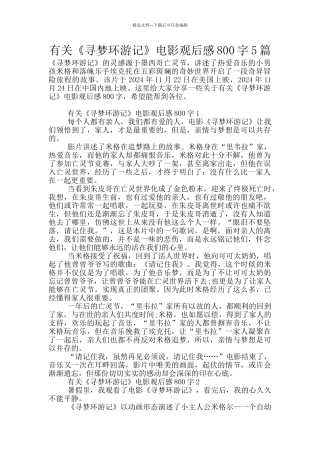 有关《寻梦环游记》电影观后感800字5篇