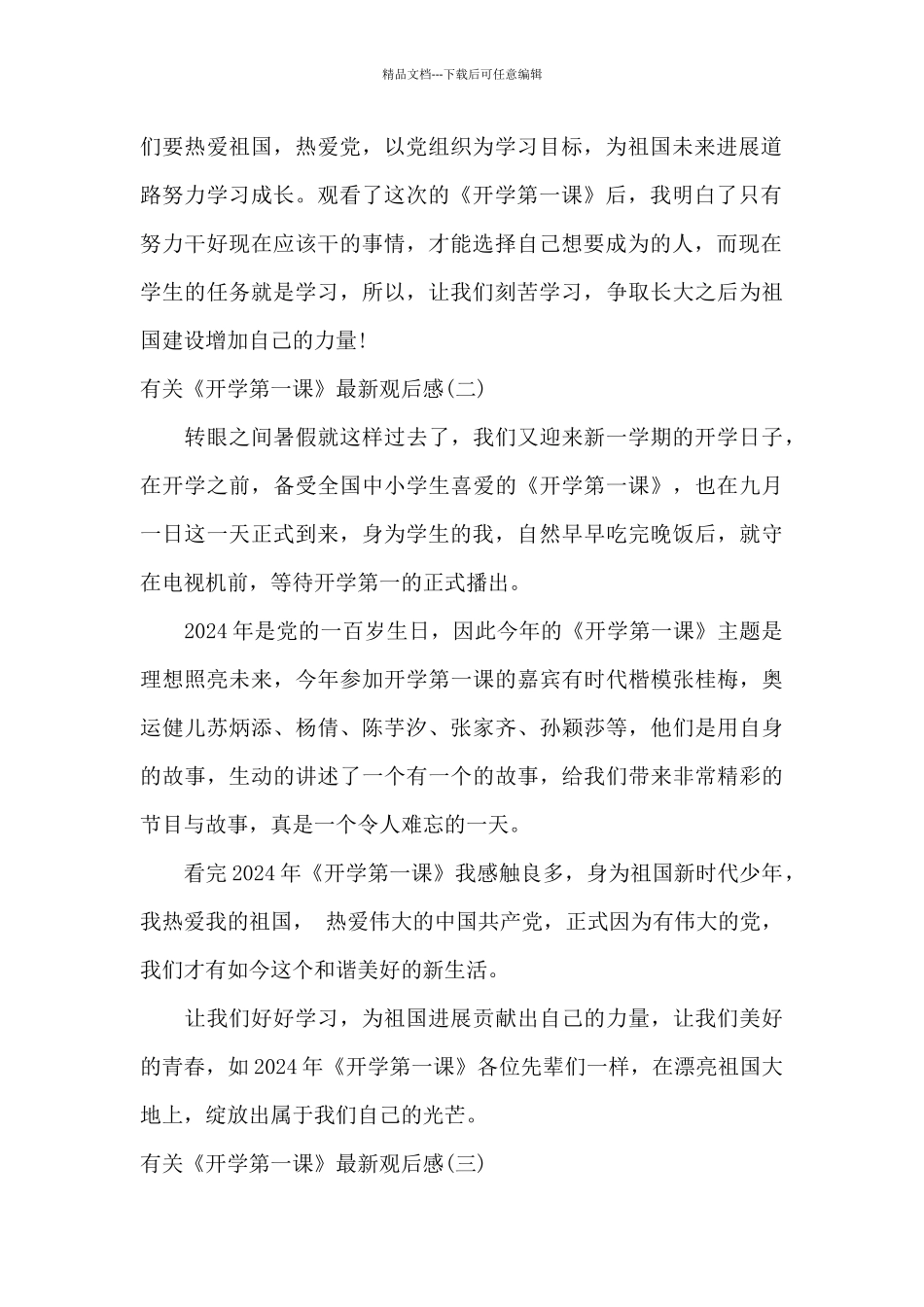 有关《开学第一课》2024最新观后感_第2页