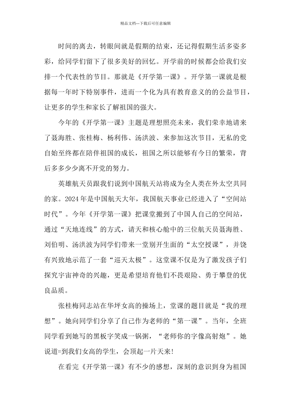 有关《开学第一课》2024最新观后感_第3页