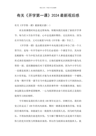 有关《开学第一课》2024最新观后感