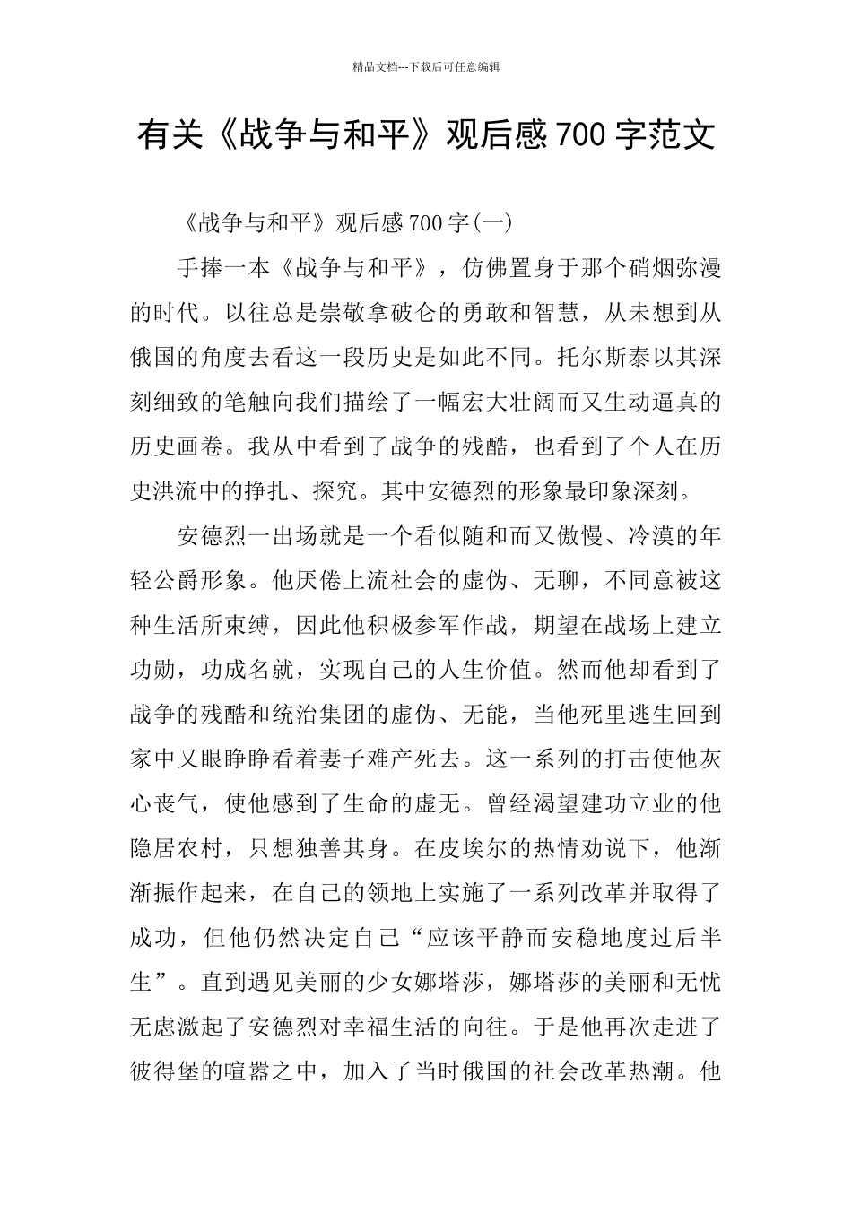 有关《战争与和平》观后感700字范文_第1页