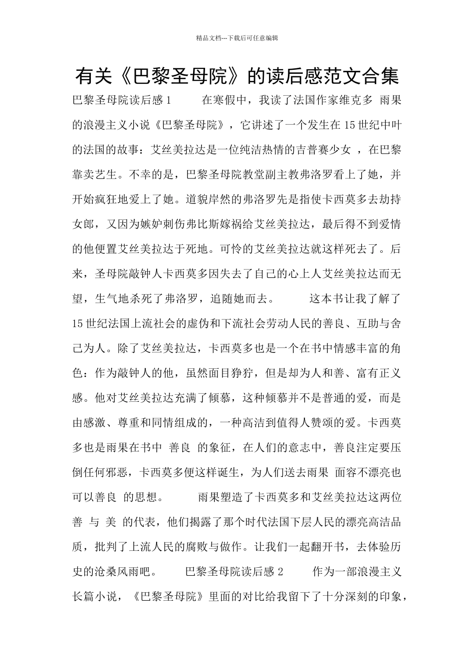 有关《巴黎圣母院》的读后感范文合集_第1页