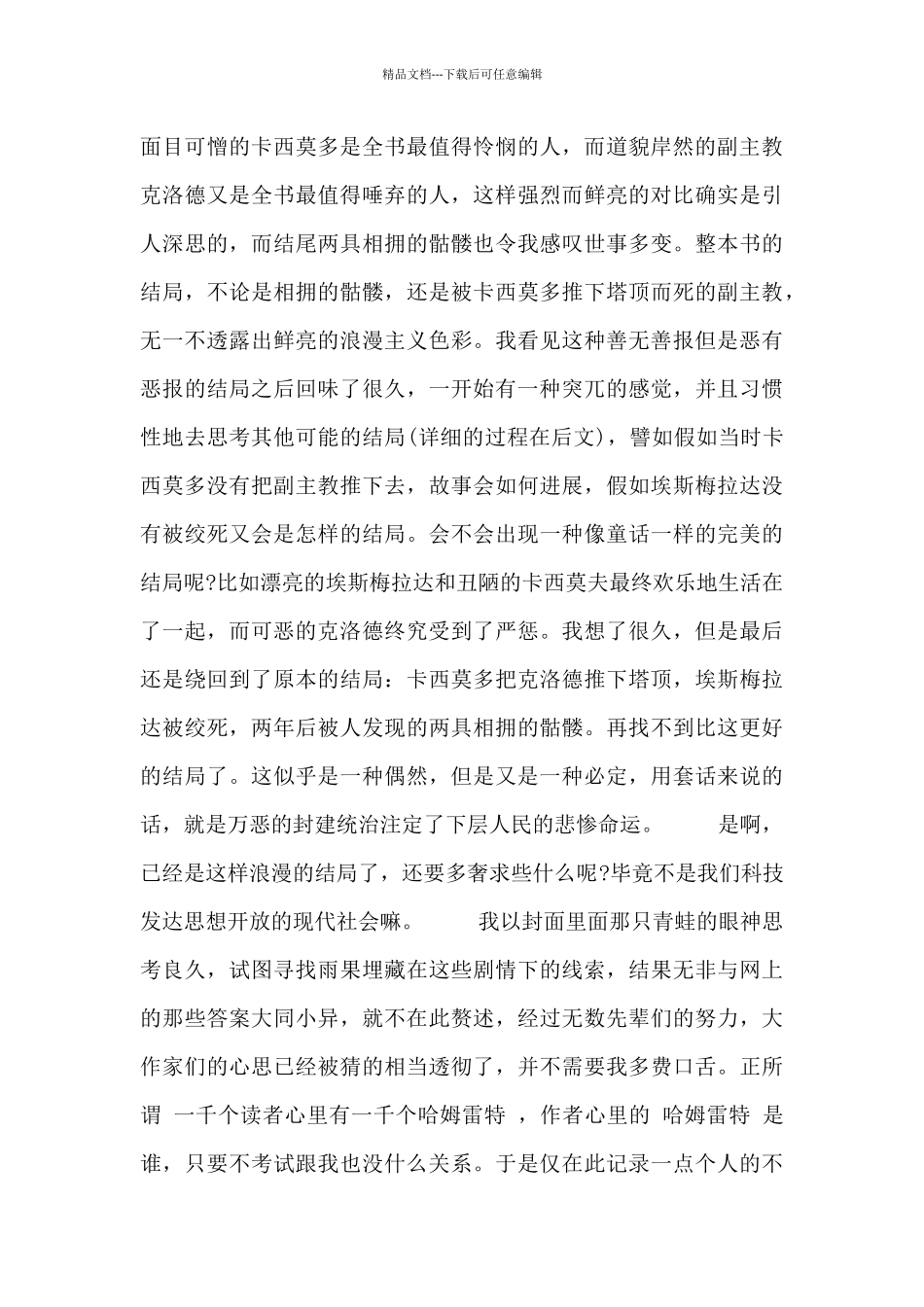 有关《巴黎圣母院》的读后感范文合集_第2页