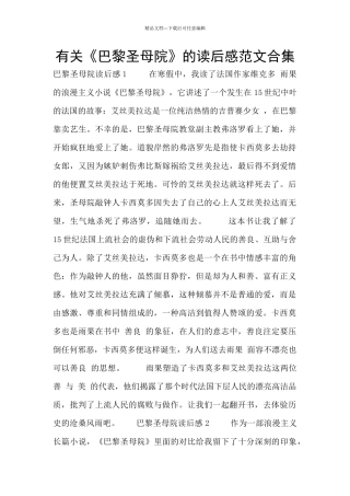 有关《巴黎圣母院》的读后感范文合集