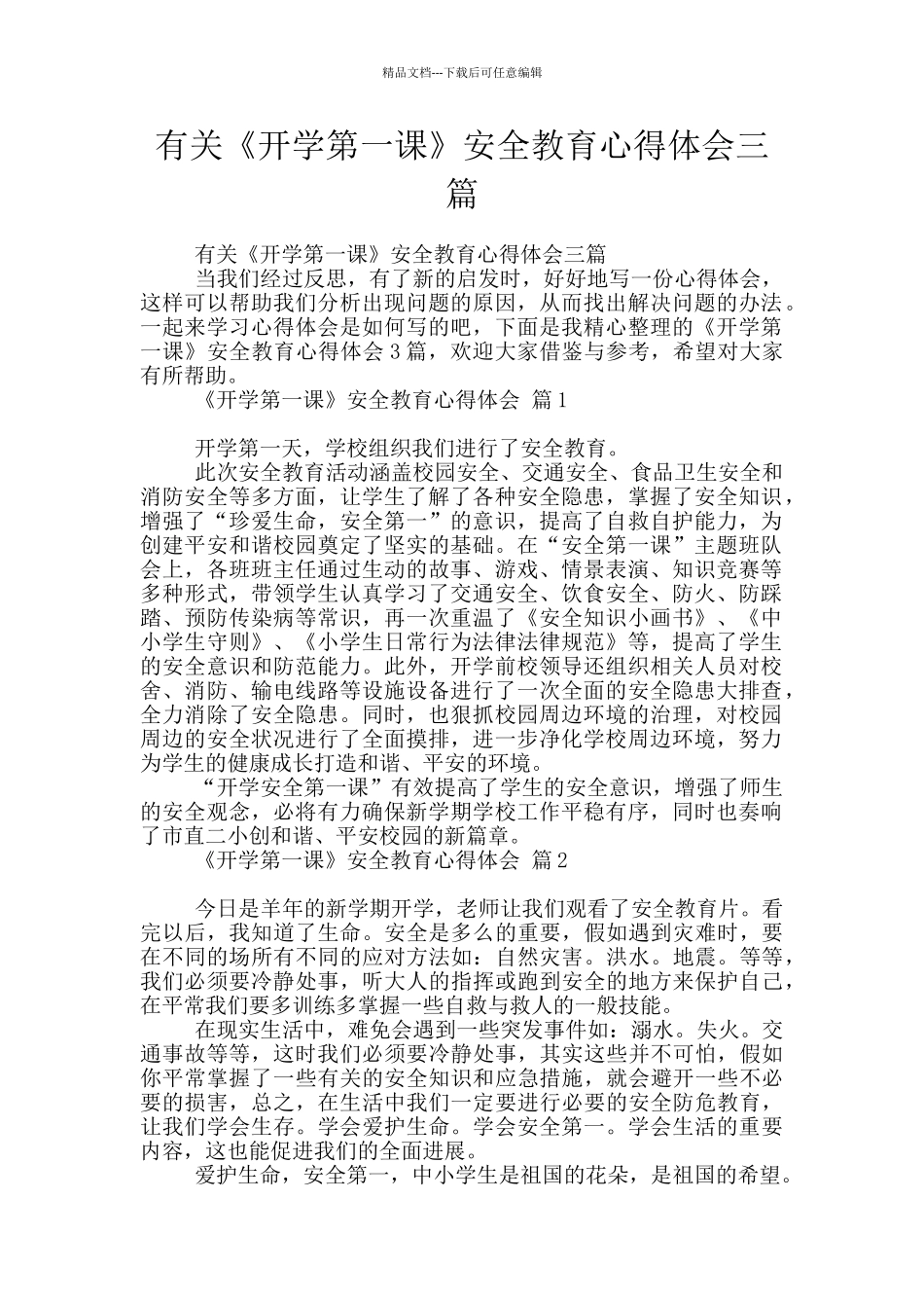 有关《开学第一课》安全教育心得体会三篇_第1页