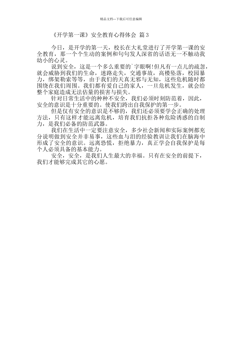 有关《开学第一课》安全教育心得体会三篇_第2页