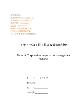 有关A公司工程项目成本管理的研讨
