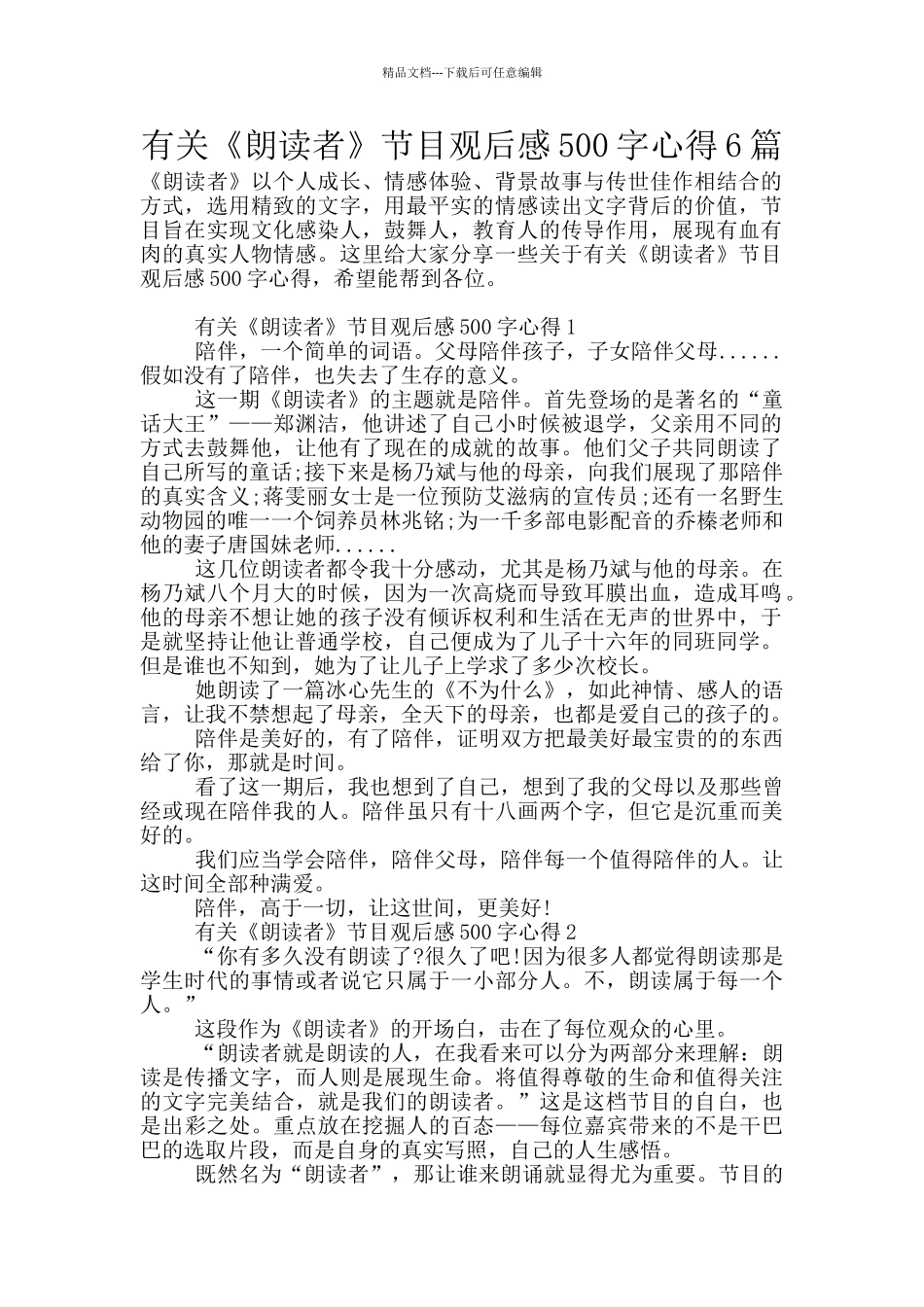 有关《朗读者》节目观后感500字心得6篇_第1页