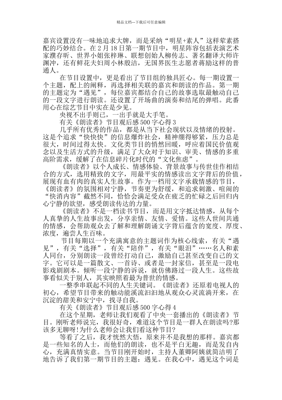 有关《朗读者》节目观后感500字心得6篇_第2页