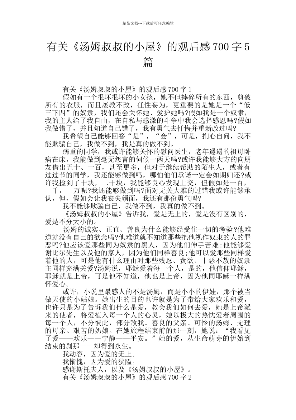 有关《汤姆叔叔的小屋》的观后感700字5篇_第1页