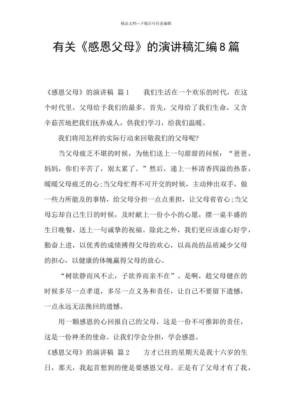 有关《感恩父母》的演讲稿汇编8篇_第1页