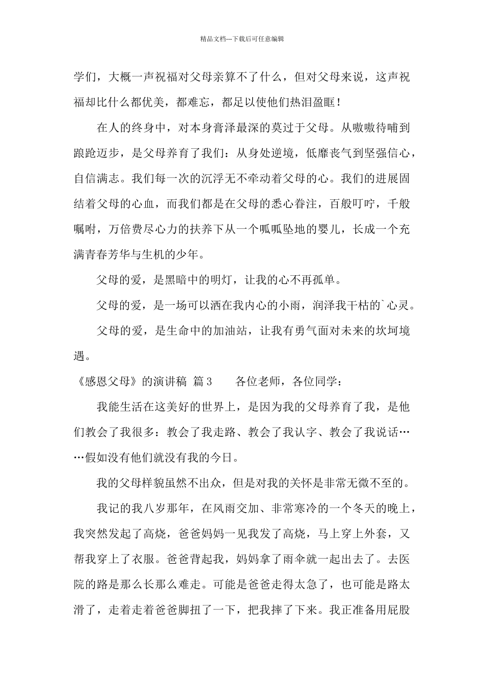 有关《感恩父母》的演讲稿汇编8篇_第3页