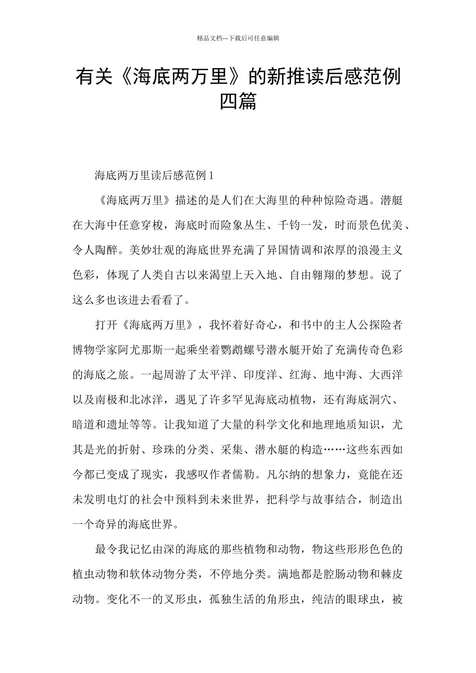 有关《海底两万里》的新推读后感范例四篇_第1页