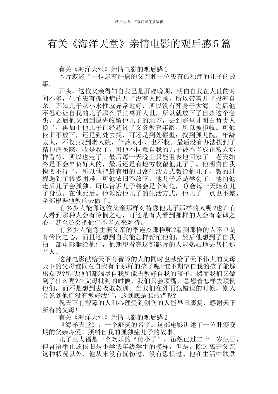 有关《海洋天堂》亲情电影的观后感5篇_第1页