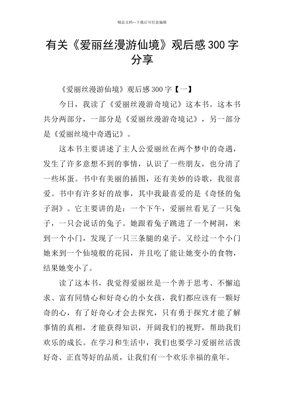 有关《爱丽丝漫游仙境》观后感300字分享_第1页