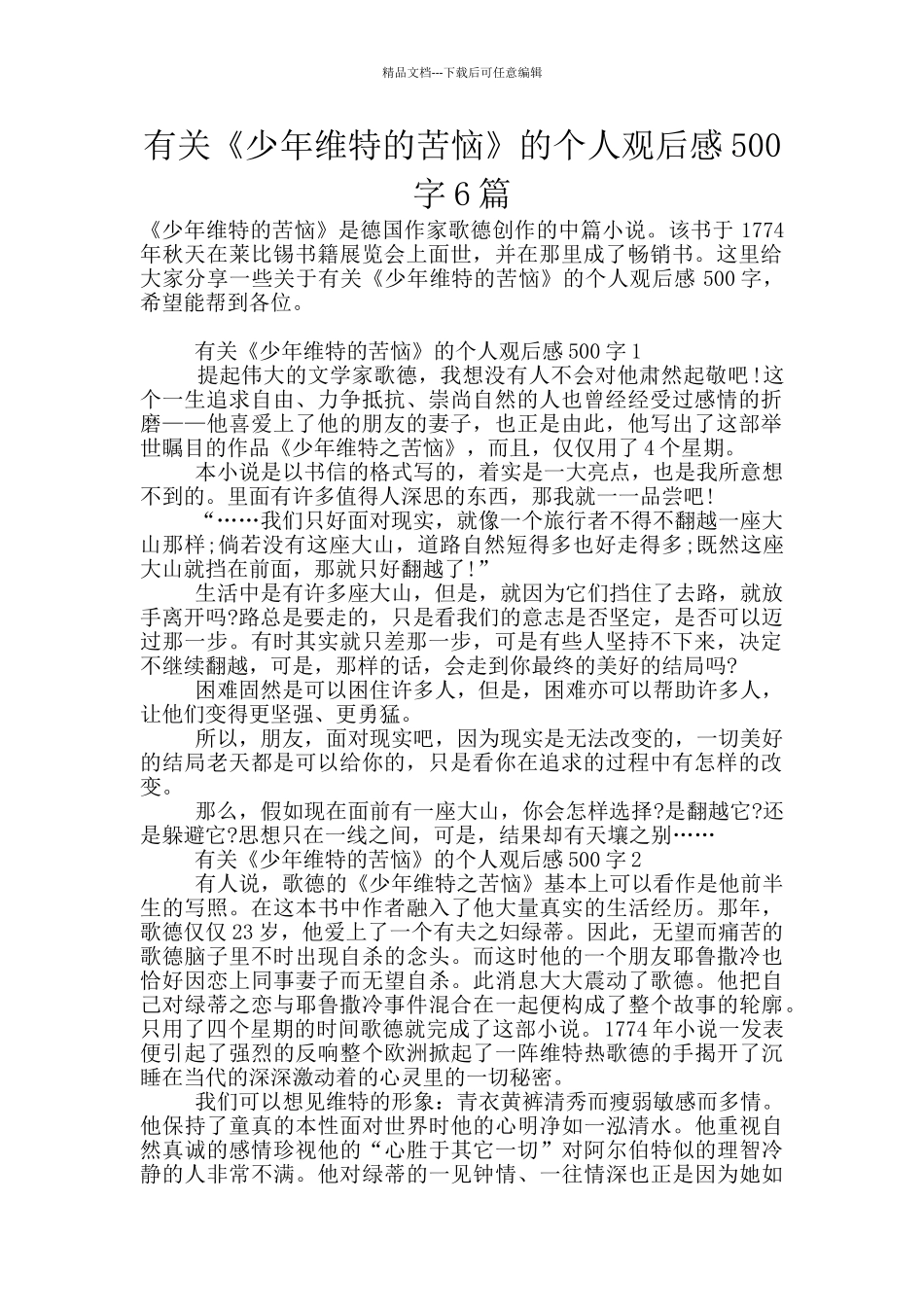 有关《少年维特的烦恼》的个人观后感500字6篇_第1页