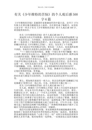 有关《少年维特的烦恼》的个人观后感500字6篇